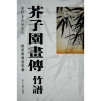 正版新书]芥子园画传-竹谱(康熙本彩版系列)国家图书馆 国家图书