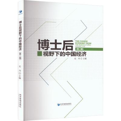 正版新书]博士后视野下的中国经济 第2辑史丹 著9787509686638