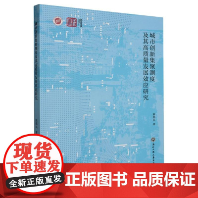 城市创新集聚测度及其高质量发展效应研究/浙江智库