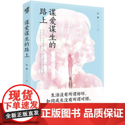 (正版) 谋爱谋生的路上 9787229163174 重庆出版社 辰暖