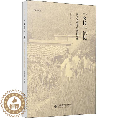 [醉染正版]“RT正版” “乡校”记忆:历史人类学训练的起步 北京师范大学出版社 文化 图书书籍