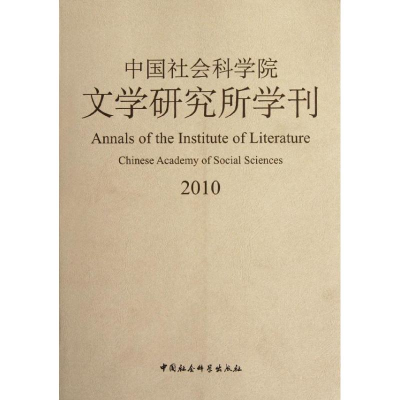 正版新书]中国社会科学院文学研究所学刊(2010)陆建德97875161
