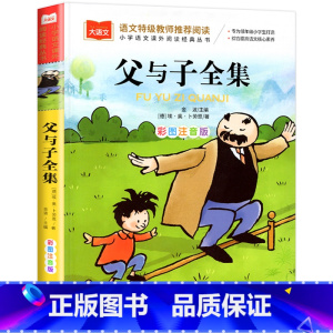 父与子全集 [正版]父与子全集二年级上册注音版彩色漫画书彩图三上一年级阅读课外书大语文老师 小学生阅读课外读物睡前故事书