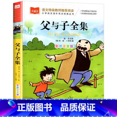 父与子全集 [正版]父与子全集二年级上册注音版彩色漫画书彩图三上一年级阅读课外书大语文老师 小学生阅读课外读物睡前故事书