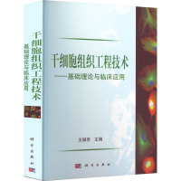 [M]干细胞组织工程技术——基础理论与临床应用-9787030300607