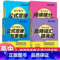 [4册]语文提分技巧+数学公式+理化生公式+英语高频词 高中通用 [正版]考试高手 4册高中数学公式定律+理化生公式定律