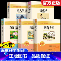 [配套人教版 5册]七年级上下册必读正版 [正版]朝花夕拾西游记七年级上册必读的课外书阅读鲁迅原著无删减和完整版初一人教