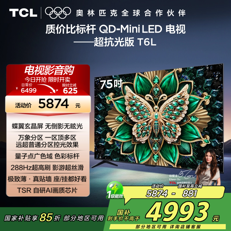 TCL电视 75T6L 75英寸 QD-Mini LED 万象分区 QLED量子点 绚彩XDR 1300nits 超薄