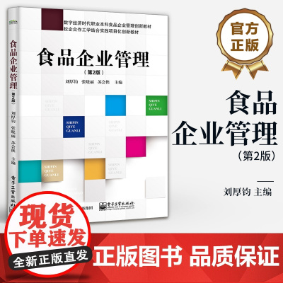 店 食品企业管理 第2版 第二版 食品企业管理基本理论方法教材书 食品企业管理创新教材书籍 刘厚钧 编 电子工业出版社