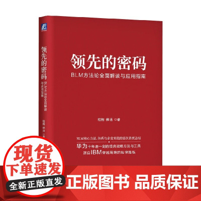 领先的密码 柏翔等 著 管理
