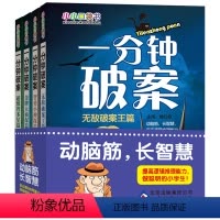 [正版]一分钟破案大全4册 小学生课外阅读书籍6-8-10-12-15周岁三四五六年级 的侦探推理书 儿童故事读物老师
