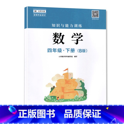 四年级下册数学B版 小学通用 [正版]2023春新版深圳小学知识与能力训练语文人教版数学北师版英语牛津版一二三四五六年级