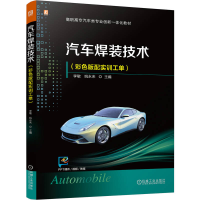 正版新书]汽车焊装技术(彩色版配实训工单)李敏 姚永来 著9787