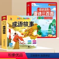 [2本]会说话的唐诗300首+成语故事 [正版]会说话的唐诗三百首幼儿早教点读发声书有声播放书撕不烂唐诗300首古诗词完