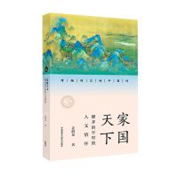 [N]家国天下(修齐治平里的人文情怀)/跨越时空的中国词-9787521337204