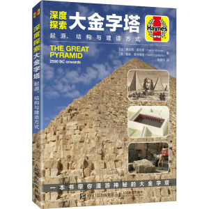 正版新书]深度探索大金字塔 起源、结构与建造方式(法)弗兰克·莫