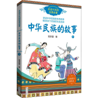[M]中华民族的故事 高洪雷 著 著 -9787570202065