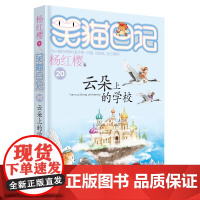 正版 笑猫日记云朵上的学校 全套最新版单本第20册 杨红樱系列书小学生三四五六年级课外书老师阅读校园童话故事书儿童书