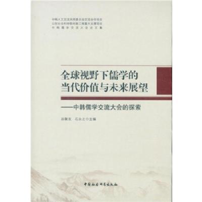 正版新书]全球视野下儒学的当代价值与未来展望-(——中韩儒学