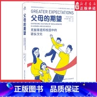 [正版]父母的期望克服家庭和校园中的骄纵文化心理学家首次揭示溺爱的文化成因与相关养育指导中国核心素养教改读物家庭教育书