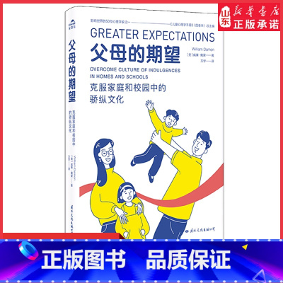 [正版]父母的期望克服家庭和校园中的骄纵文化心理学家首次揭示溺爱的文化成因与相关养育指导中国核心素养教改读物家庭教育书