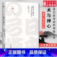[正版]箭术与禅心西方奥根?赫立格 著哲学家禅悟实录宗教哲学经典文学一位西方哲学家的禅悟实录人生哲学修心智慧课心灵励志