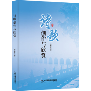 正版新书]诗歌创作与欣赏李桂春 著9787506894326