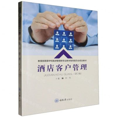 [N]酒店客户管理(第2版教育部高等学校旅游管理类专业教学指导委员会规划教材)-9787568941020