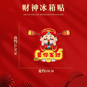 维诺亚2025新年过年冰箱贴磁贴新款创意文创装饰喜庆财神爷蛇年春节门贴