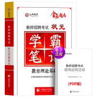 [正版图书]山香学霸笔记2023年教师招聘考试用书教育理论基础综合知识中小学教育心理学特岗状元招教考编制教材真题山东河南