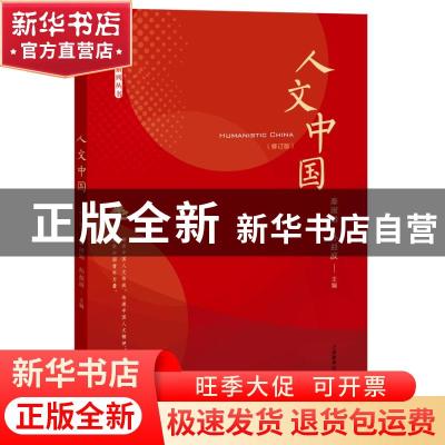 正版 人文中国(修订版)/中国系列丛书 秦淑娟,孙益波 上海教育出