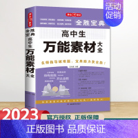 高中生万能素材大全 初中通用 [正版]2023年新版 初高中全胜宝典系列作文书 初高中生好词好句好段大全议论文论点论据论
