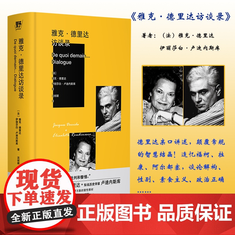 预售 雅克·德里达访谈录 (法)雅克·德里达、伊丽莎白·卢迪内斯库 著 哲学知识读物社科 正版图书籍