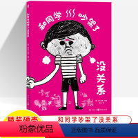 和同学吵架了没关系 [正版]绘本我喜欢老师了和同学吵架没关系好朋友也可以说不心喜阅绘本馆精装硬壳幼儿小学生活校园生活师生