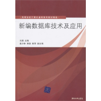 正版新书]新编数据库技术及应用王颖9787302234067