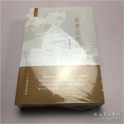 正版新书]坐看云起时:全2册高尔纯 著9787520515283
