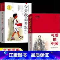 [两册]可爱的中国+今天我是升旗手 [正版]可爱的中国今天我是升旗手可爱的中国青岛出版社方志敏的故事张品成著五年级六年级
