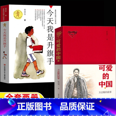 [两册]可爱的中国+今天我是升旗手 [正版]可爱的中国今天我是升旗手可爱的中国青岛出版社方志敏的故事张品成著五年级六年级