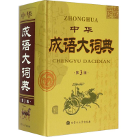 醉染图书中华成语大词典9787811155709