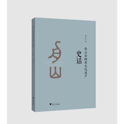 舟山非物质文化遗产史话
