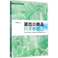 醉染图书进出口商品归类教程9787543225541