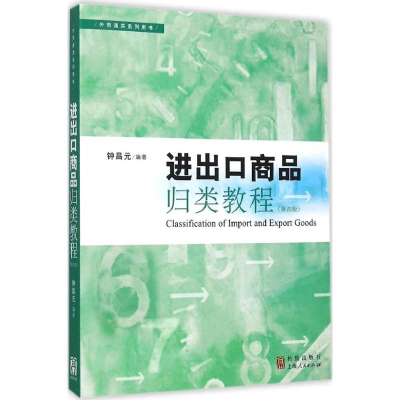 醉染图书进出口商品归类教程9787543225541
