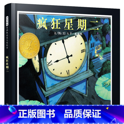 [正版]疯狂星期二(精) 宝宝幼儿童情商教育绘本启发 亲子读物儿童文学漫画书 3-5-6-7-8-9岁婴幼儿童绘本