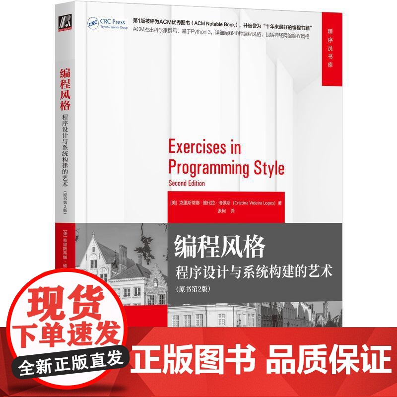 机工 编程风格:程序设计与系统构建的艺术(原书第2版) [美]克里斯蒂娜·维代拉·洛佩斯(Cristina Videi