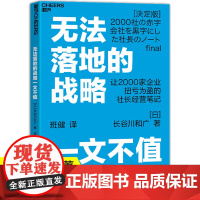 无法落地的战略一文不值 2000多家企业扭亏为盈的社长经营笔记长谷川和广 企业管战略制定 日本累计销量突破35万册