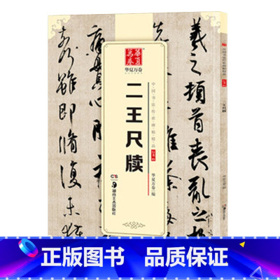 [正版]二王尺牍 中国书法碑帖 行书01 简体旁注 王羲之王献之毛笔字帖书法 何如帖姨母帖初月帖孔侍中帖中秋帖鸭头丸帖