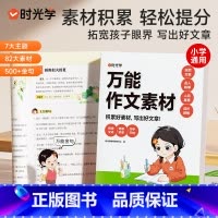 万能作文素材 小学通用 [正版]作文素材小学通用作文素材指导模板素材小学生作文精选大全作文书三四五六年级作文大全分类小考