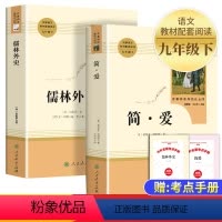 [人教版]儒林外史+简爱 共2册(赠手册) [正版]儒林外史原着无删减吴敬梓原版 人民教育出版社 人教版初中生九年级八年
