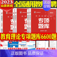 教育理论专项题库6600题 中学 [正版]山香备考2024年教师招聘考编考试用书中小学教育理论案例分析300例河南河