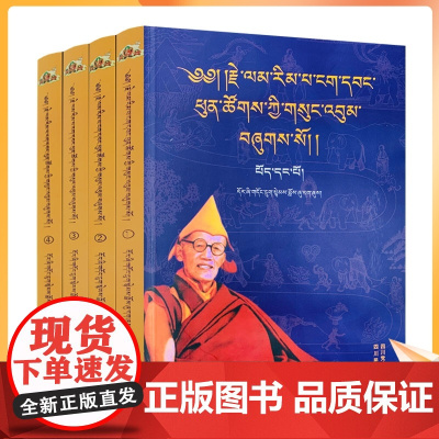 正版 兰仁巴大师文集 全四册 藏文 阿旺彭措著 四川民族出版社